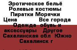 Эротическое бельё · Ролевые костюмы · Пиратки/Морячки › Цена ­ 1 999 - Все города Одежда, обувь и аксессуары » Другое   . Сахалинская обл.,Южно-Сахалинск г.